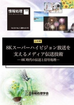 情報処理2017年2月号別刷「《小特集》8Kスーパーハイビジョン放送を支えるメディア伝送技術─8K時代の伝送と信号処理─」 表紙