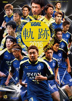 Winning Goal J3優勝記念＋高松大樹引退記念 増刊号 表紙