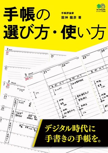 手帳の選び方 使い方 エイ出版社 雑誌 電子書籍 定期購読の予約はfujisan