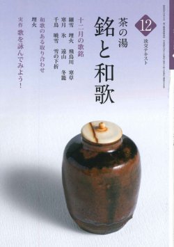 淡交テキスト 茶の湯　銘と和歌 表紙