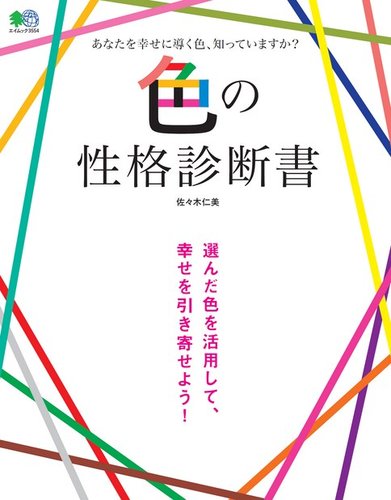 色の性格診断書 エイ出版社 雑誌 電子書籍 定期購読の予約はfujisan