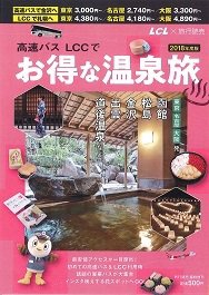 高速バス　LCCで　お得な温泉旅 表紙