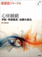 循環器ジャーナル｜定期購読で送料無料 - 雑誌のFujisan