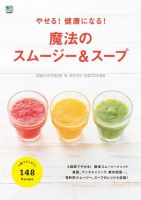 やせる！健康になる！魔法のスムージー＆スープ