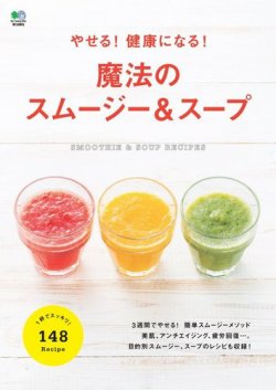 やせる！健康になる！魔法のスムージー＆スープ 表紙