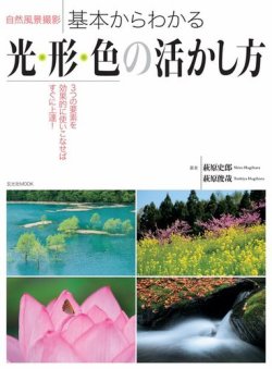 自然風景撮影 基本からわかる光・形・色の活かし方 表紙