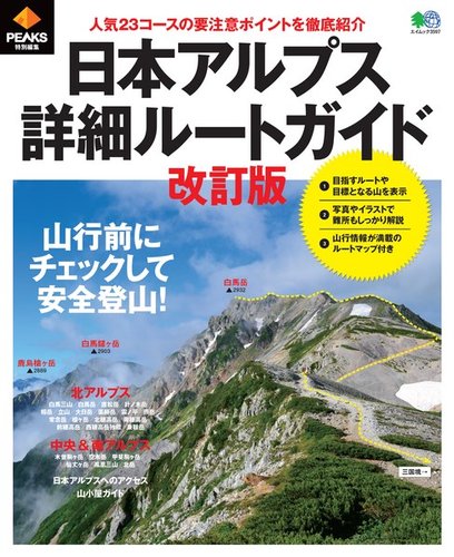 PEAKS特別編集 日本アルプス詳細ルートガイド改訂版｜定期購読