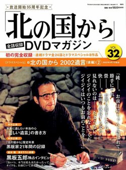 北の国から」全話収録DVDマガジン｜定期購読 - 雑誌のFujisan