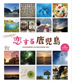 恋する鹿児島 表紙