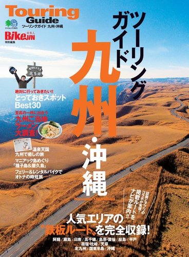 ◆ツーリングマップル R　★全7冊　★北海道〜九州・沖縄 ツーリングガイド九州・沖縄｜定期購読 - 雑誌のFujisan
