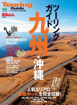 ツーリングガイド九州・沖縄 表紙