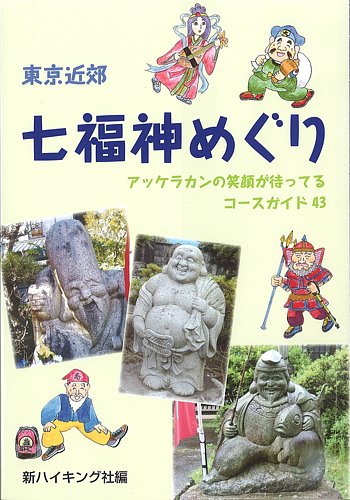 東京近郊七福神めぐり（新ハイキング選書）｜定期購読