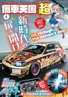 痛車天国 超（SUPER） 表紙