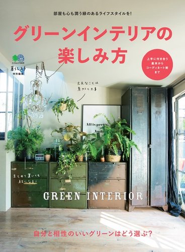 グリーンインテリアの楽しみ方｜定期購読 - 雑誌のFujisan