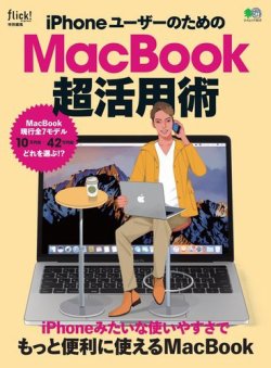 iPhoneユーザーのためのMacBook超活用術 表紙