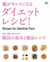 腸がキレイになるダイエットレシピ！｜定期購読 - 雑誌のFujisan