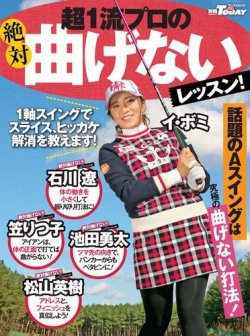GOLF TODAYレッスンブック 超一流プロの曲げないレッスン 表紙