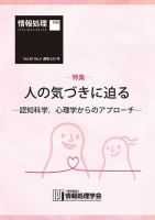情報処理2017年4月号別刷「《特集》人の気づきに迫る─認知科学，心理学からのアプローチ─」