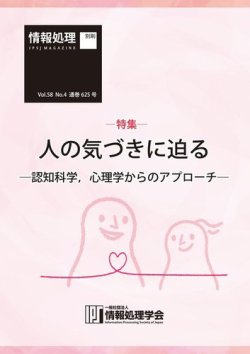 情報処理2017年4月号別刷「《特集》人の気づきに迫る─認知科学，心理学からのアプローチ─」 表紙