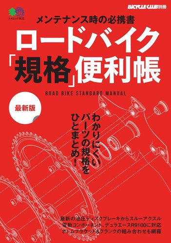 ロードバイク「規格」便利帳 最新版｜定期購読 - 雑誌のFujisan