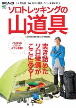 別冊PEAKS ソロトレッキングの山道具 表紙