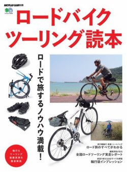 ロードバイクツーリング読本 表紙