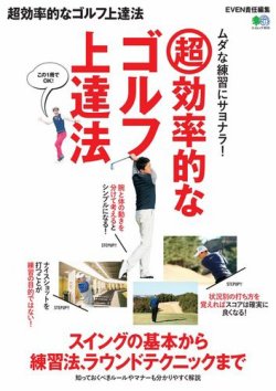 超効率的なゴルフ上達法 表紙