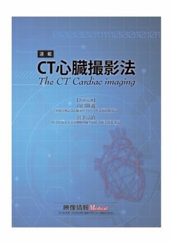 CT心臓撮影法 表紙