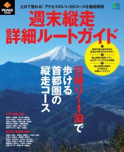 PEAKS特別編集 週末縦走詳細ルートガイド 表紙