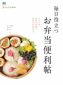 暮らし上手archive　毎日役立つお弁当便利帖 表紙