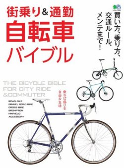 街乗り＆通勤自転車バイブル 表紙