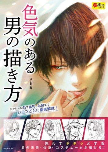 色気のある男の描き方 玄光社 雑誌 電子書籍 定期購読の予約はfujisan