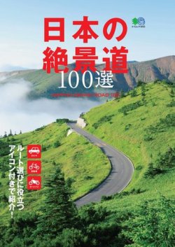 日本の絶景道100選 表紙