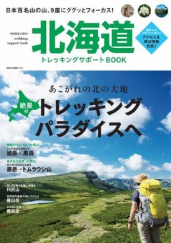 北海道トレッキングサポートBOOK 表紙