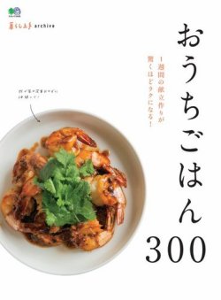 暮らし上手archive　おうちごはん300 表紙