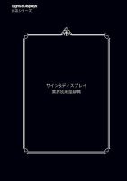 サイン＆ディスプレイ 業界別用語辞典 表紙