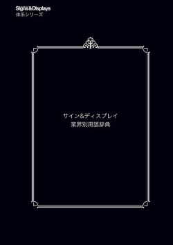 サイン＆ディスプレイ 業界別用語辞典 表紙