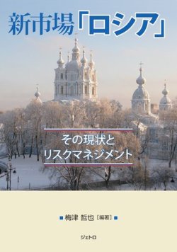 新市場「ロシア」―その現状とリスクマネジメント 表紙