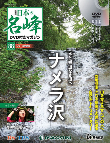 憧れの 全巻セット 日本の名峰 DVD付マガジン ディアゴスティーニ 88冊 