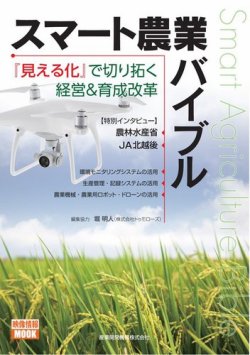 スマート農業バイブル―『見える化』で切り拓く経営＆育成改革 表紙