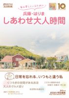 毎日楽しくいるために兵庫・はりましあわせ大人時間 表紙