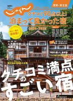 じゃらん特別号　クチコミ９０点以上！泊まって良かった宿　～関東・東北版～ 表紙