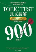 TOEIC(R)TEST長文読解TARGET900 NEW EDITION 表紙