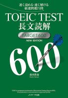 TOEIC(R)TEST長文読解TARGET600 NEW EDITION 表紙