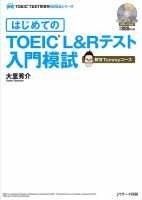 はじめてのTOEIC(R)L&Rテスト入門模試 教官Tommyコース 表紙