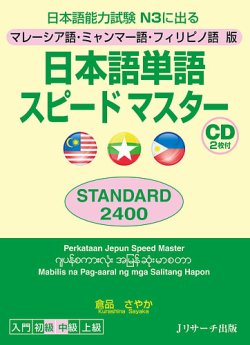 マレーシア語・ミャンマー語・フィリピノ語版　日本語単語スピードマスターSTANDARD2400 表紙