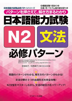 日本語能力試験N2文法 必修パターン 表紙