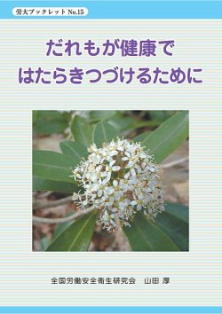 だれもが健康で働きつづけるために 表紙