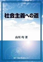 社会主義への道 表紙