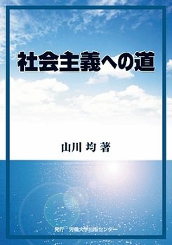社会主義への道 表紙